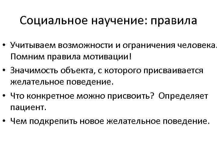 Социальное научение: правила • Учитываем возможности и ограничения человека. Помним правила мотивации! • Значимость