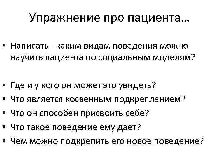 Упражнение про пациента… • Написать - каким видам поведения можно научить пациента по социальным