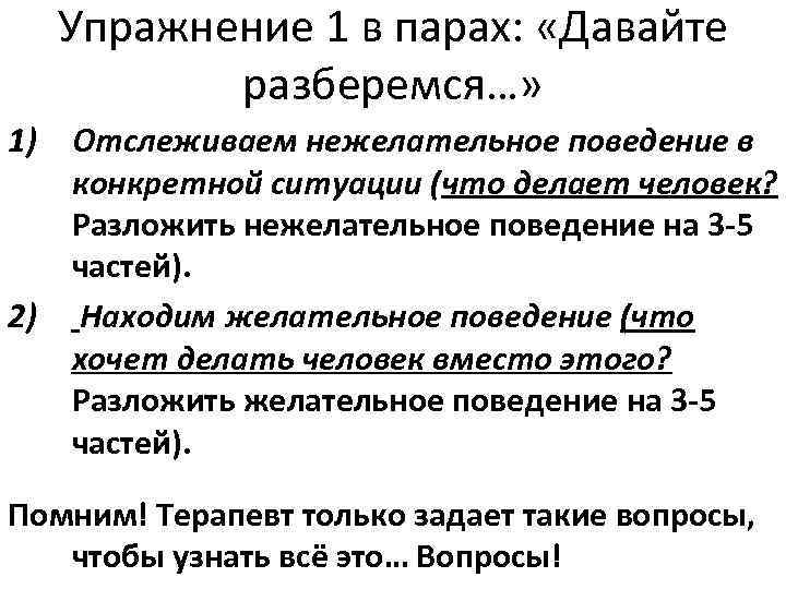 Упражнение 1 в парах: «Давайте разберемся…» 1) Отслеживаем нежелательное поведение в конкретной ситуации (что
