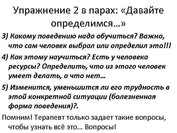 Упражнение 2 в парах: «Давайте определимся…» 3) Какому поведению надо обучиться? Важно, что сам