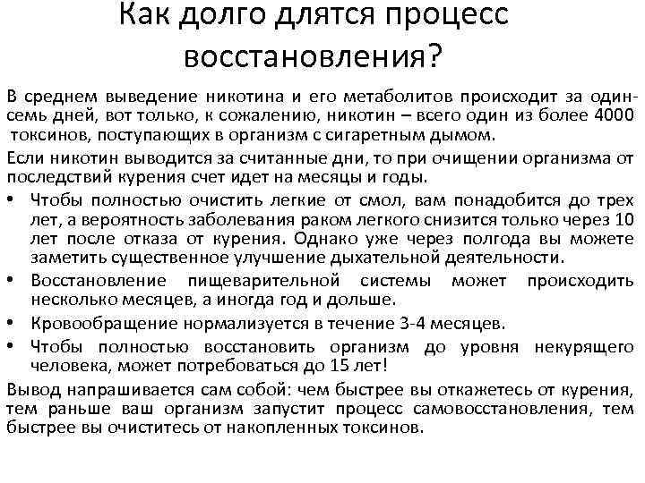 Как долго длятся процесс восстановления? В среднем выведение никотина и его метаболитов происходит за