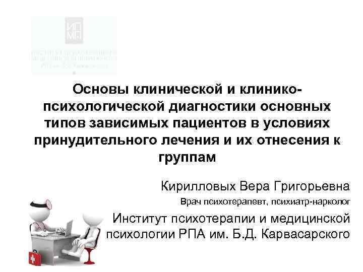 Основы клинической и клиникопсихологической диагностики основных типов зависимых пациентов в условиях принудительного лечения и