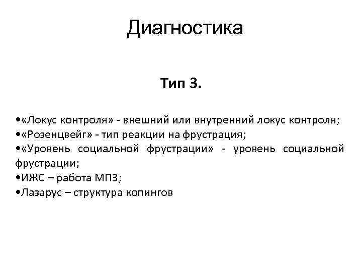 Диагностика Тип 3. • «Локус контроля» - внешний или внутренний локус контроля; • «Розенцвейг»