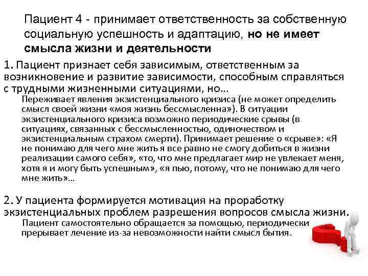Пациент 4 - принимает ответственность за собственную социальную успешность и адаптацию, но не имеет