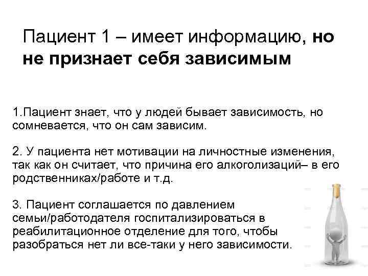 Пациент 1 – имеет информацию, но не признает себя зависимым 1. Пациент знает, что