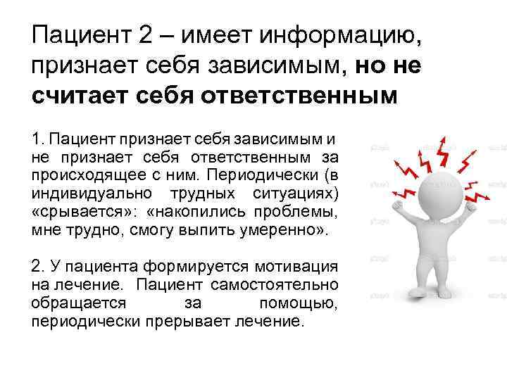 Пациент 2 – имеет информацию, признает себя зависимым, но не считает себя ответственным 1.