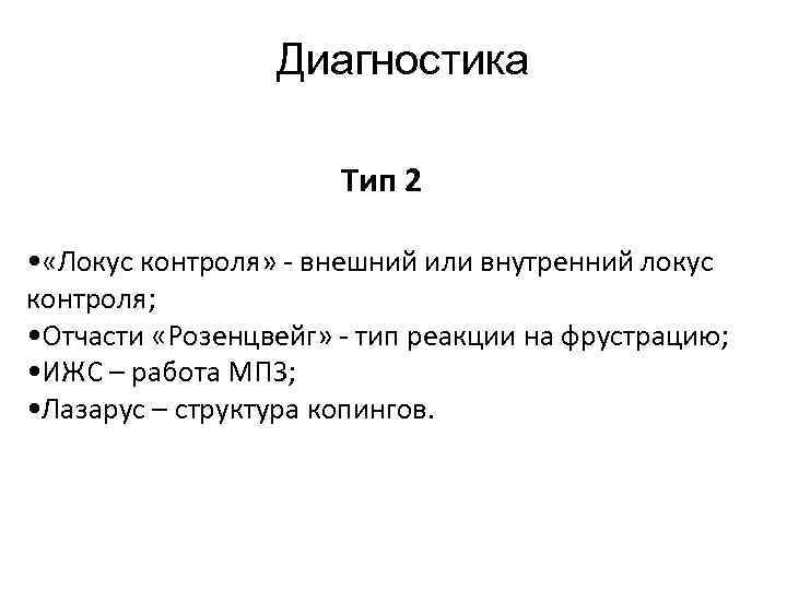 Диагностика Тип 2 • «Локус контроля» - внешний или внутренний локус контроля; • Отчасти