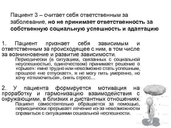 Пациент 3 – считает себя ответственным за заболевание, но не принимает ответственность за собственную