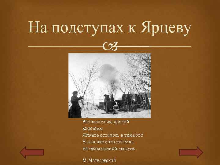 На подступах к Ярцеву Как много их, друзей хороших, Лежать осталось в темноте У