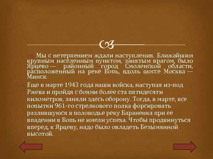  Мы с нетерпением ждали наступления. Ближайшим крупным населенным пунктом, занятым врагом, было Ярцево