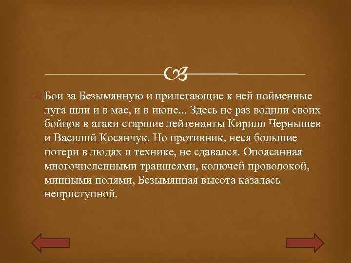  Бои за Безымянную и прилегающие к ней пойменные луга шли и в мае,