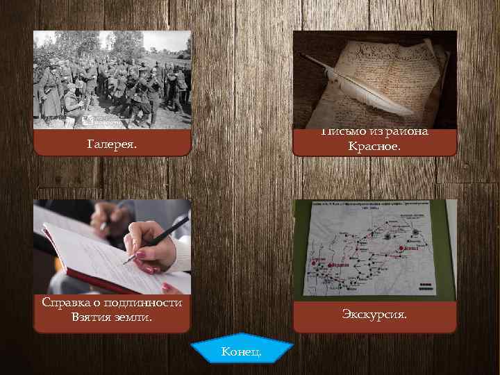 Галерея. Письмо из района Красное. Справка о подлинности Взятия земли. Экскурсия. Конец. 