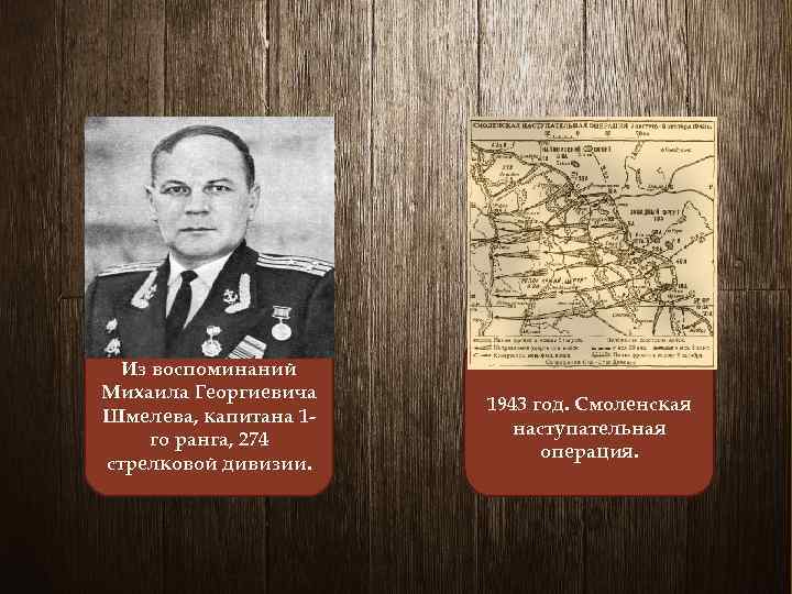 Из воспоминаний Михаила Георгиевича Шмелева, капитана 1 го ранга, 274 стрелковой дивизии. 1943 год.