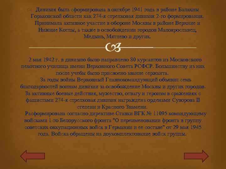  Дивизия была сформирована в октябре 1941 года в районе Балахны Горьковской области как