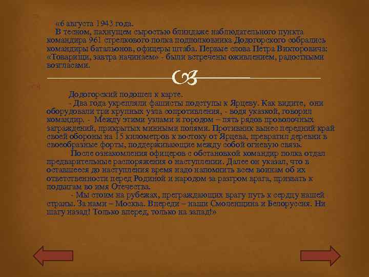  « 6 августа 1943 года. В тесном, пахнущем сыростью блиндаже наблюдательного пункта командира