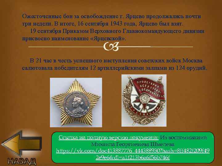 Ожесточенные бои за освобождение г. Ярцево продолжались почти три недели. В итоге, 16 сентября