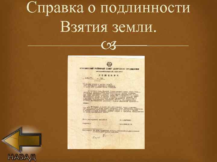 Справка о подлинности Взятия земли. 