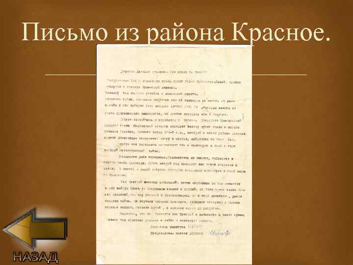Письмо из района Красное. 