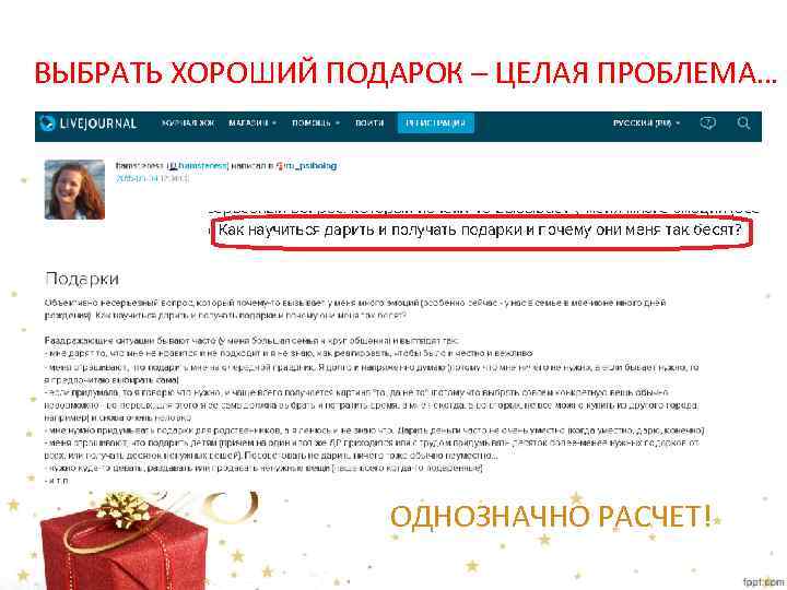 ВЫБРАТЬ ХОРОШИЙ ПОДАРОК – ЦЕЛАЯ ПРОБЛЕМА… ОДНОЗНАЧНО РАСЧЕТ! 