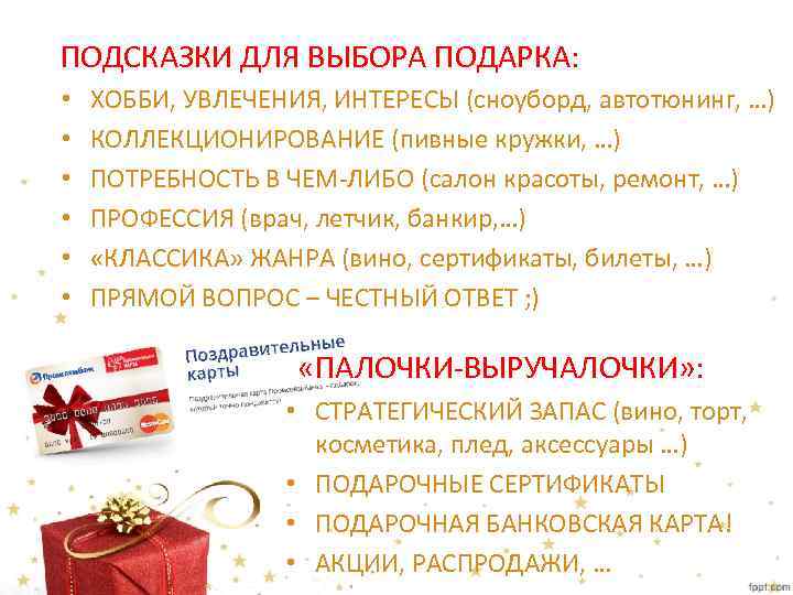 ПОДСКАЗКИ ДЛЯ ВЫБОРА ПОДАРКА: • • • ХОББИ, УВЛЕЧЕНИЯ, ИНТЕРЕСЫ (сноуборд, автотюнинг, …) КОЛЛЕКЦИОНИРОВАНИЕ
