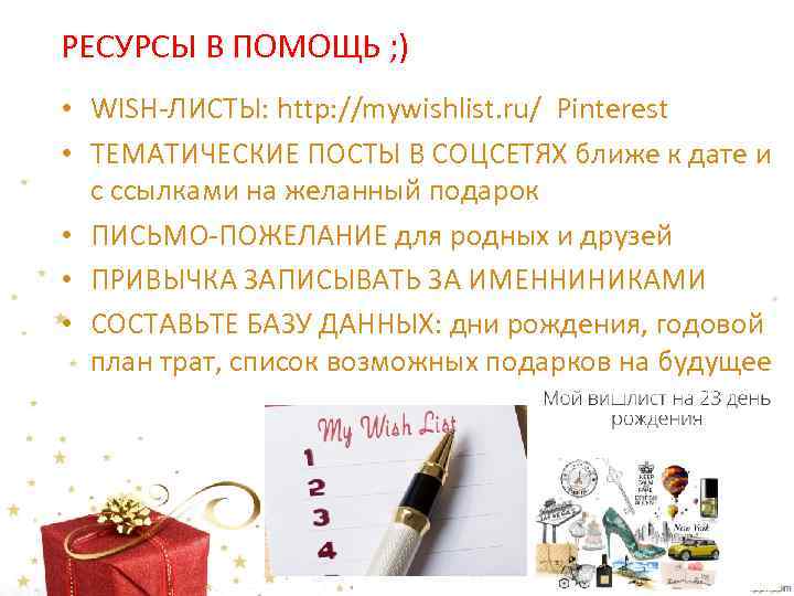 РЕСУРСЫ В ПОМОЩЬ ; ) • WISH-ЛИСТЫ: http: //mywishlist. ru/ Pinterest • ТЕМАТИЧЕСКИЕ ПОСТЫ