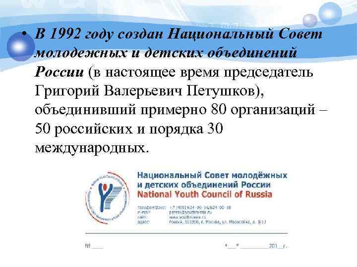  • В 1992 году создан Национальный Совет молодежных и детских объединений России (в