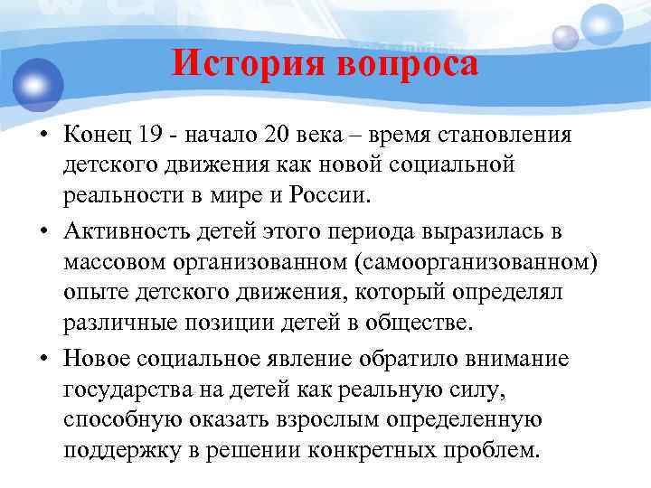 История вопроса • Конец 19 - начало 20 века – время становления детского движения