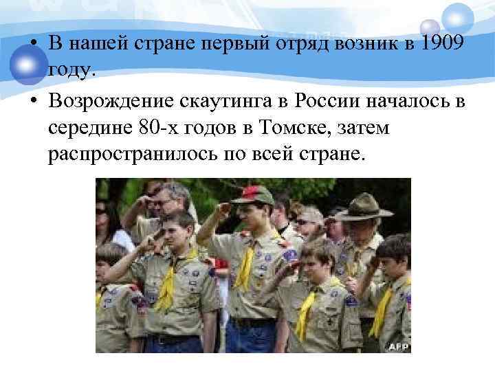  • В нашей стране первый отряд возник в 1909 году. • Возрождение скаутинга