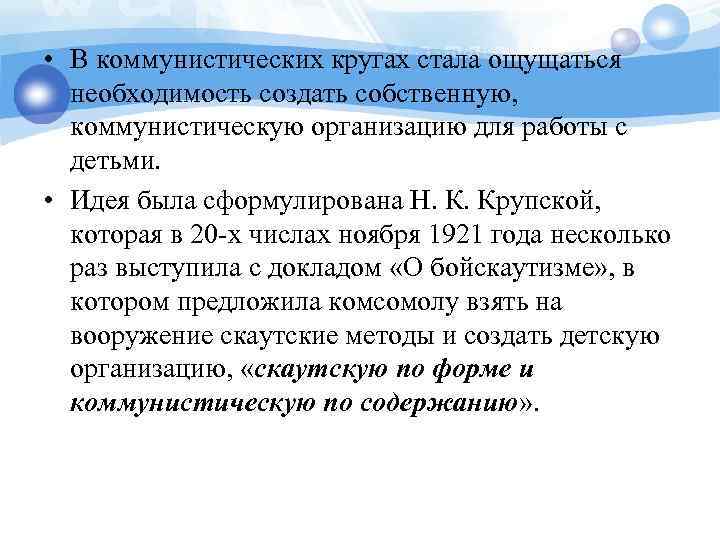  • В коммунистических кругах стала ощущаться необходимость создать собственную, коммунистическую организацию для работы