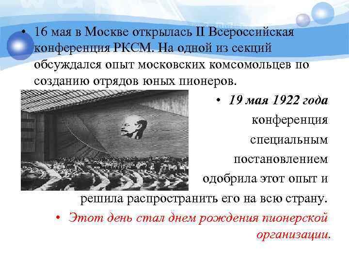  • 16 мая в Москве открылась II Всероссийская конференция РКСМ. На одной из