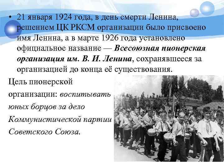 • 21 января 1924 года, в день смерти Ленина, решением ЦК РКСМ организации