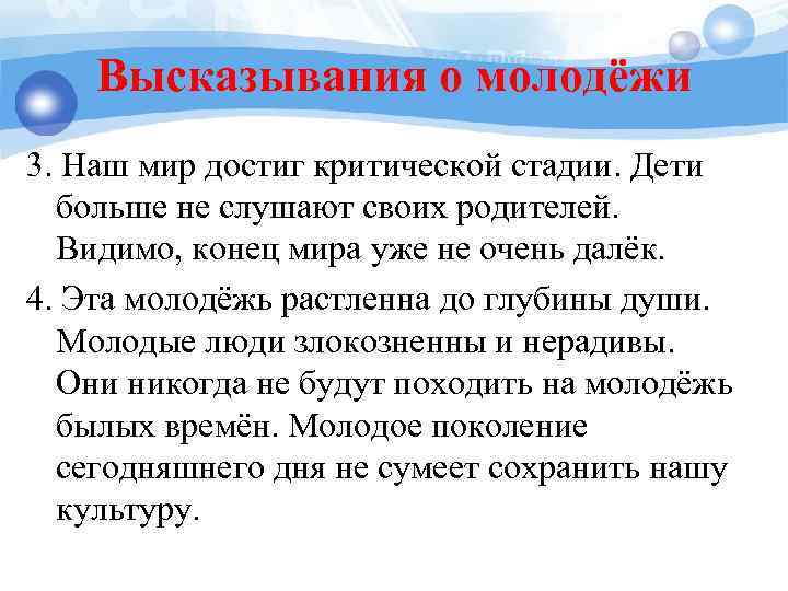 Высказывания о молодёжи 3. Наш мир достиг критической стадии. Дети больше не слушают своих