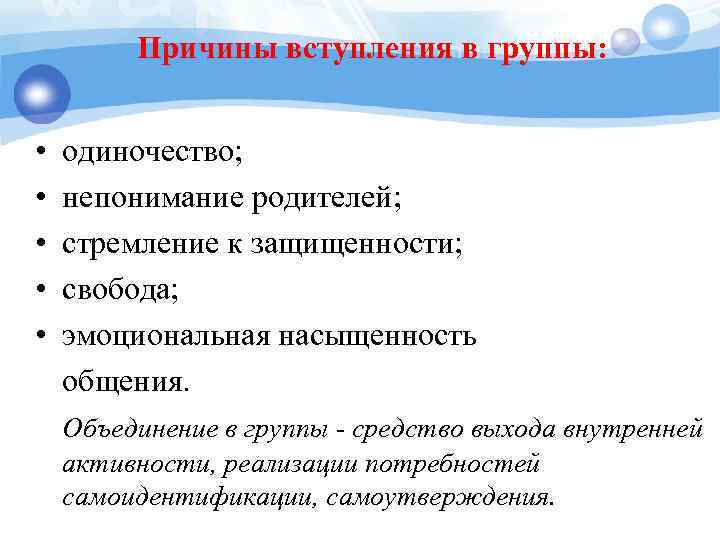 Причины вступления в группы: • • • одиночество; непонимание родителей; стремление к защищенности; свобода;