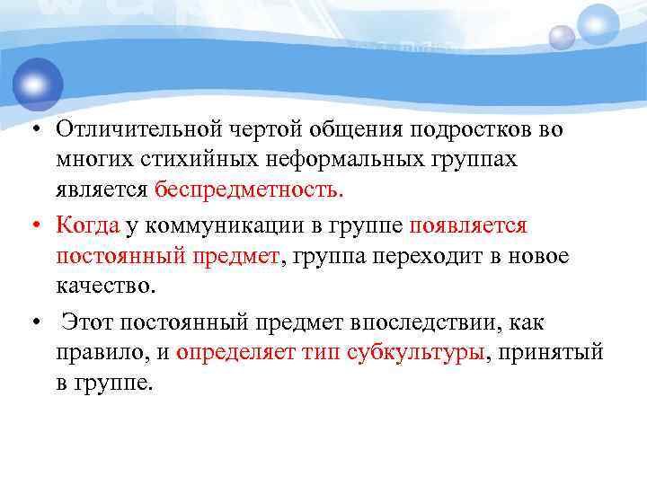  • Отличительной чертой общения подростков во многих стихийных неформальных группах является беспредметность. •