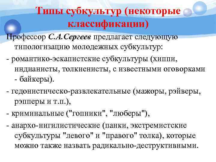 Типы субкультур (некоторые классификации) Профессор С. А. Сергеев предлагает следующую типологизацию молодежных субкультур: -