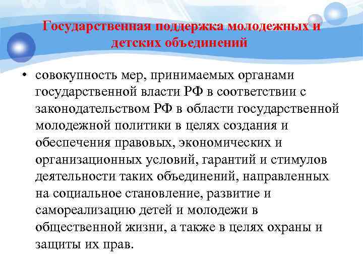 Государственная поддержка молодежных и детских объединений • совокупность мер, принимаемых органами государственной власти РФ