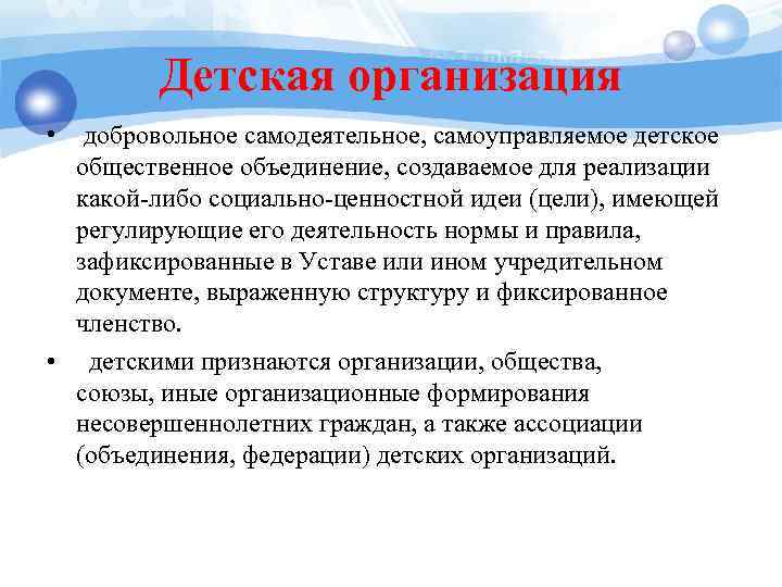 Детская организация • добровольное самодеятельное, самоуправляемое детское общественное объединение, создаваемое для реализации какой-либо социально-ценностной