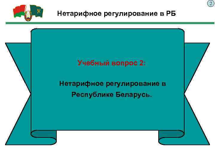 2 Нетарифное регулирование в РБ Учебный вопрос 2: Нетарифное регулирование в Республике Беларусь. 