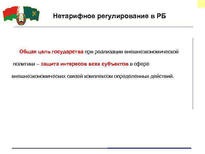 Нетарифное регулирование в РБ Общая цель государства при реализации внешнеэкономической политики – защита интересов