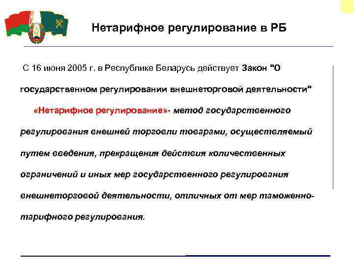 Нетарифное регулирование в РБ С 16 июня 2005 г. в Республике Беларусь действует Закон