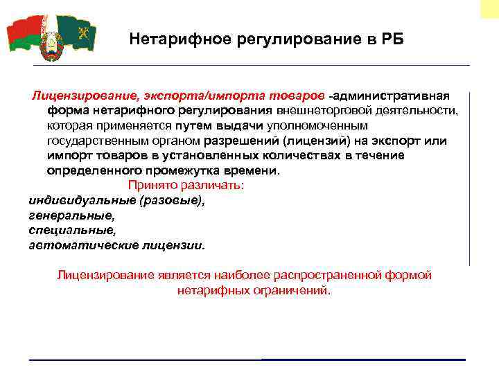 Нетарифное регулирование в РБ Лицензирование, экспорта/импорта товаров -административная форма нетарифного регулирования внешнеторговой деятельности, которая