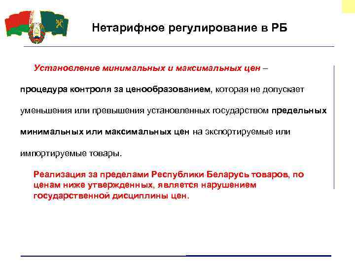 Нетарифное регулирование в РБ Установление минимальных и максимальных цен – процедура контроля за ценообразованием,