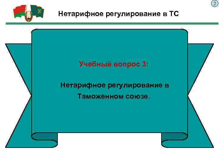 Нетарифные меры регулирования внешнеторговой деятельности. Нетарифное регулирование внешнеэкономической деятельности. Нетарифное регулирование. Нетарифные методы регулирования ВЭД. К нетарифным мерам регулирования ВЭД относятся.