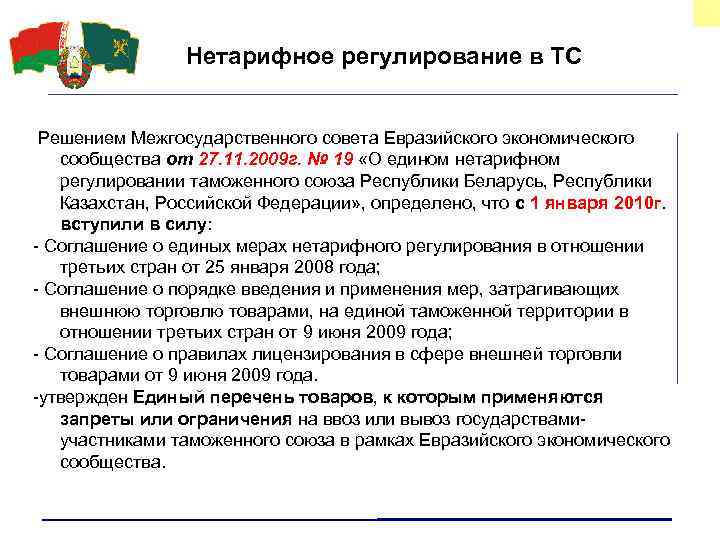 Нетарифное регулирование в ТС Решением Межгосударственного совета Евразийского экономического сообщества от 27. 11. 2009