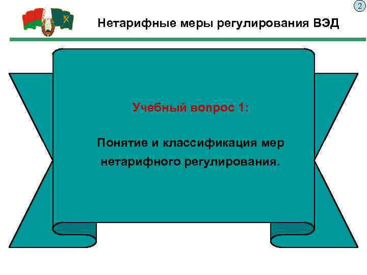 2 Нетарифные меры регулирования ВЭД Учебный вопрос 1: Понятие и классификация мер нетарифного регулирования.