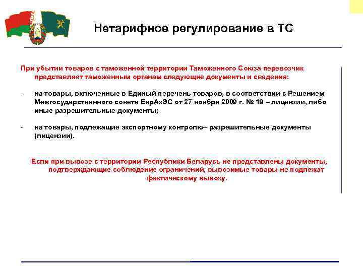 Нетарифное регулирование в ТС При убытии товаров с таможенной территории Таможенного Союза перевозчик представляет