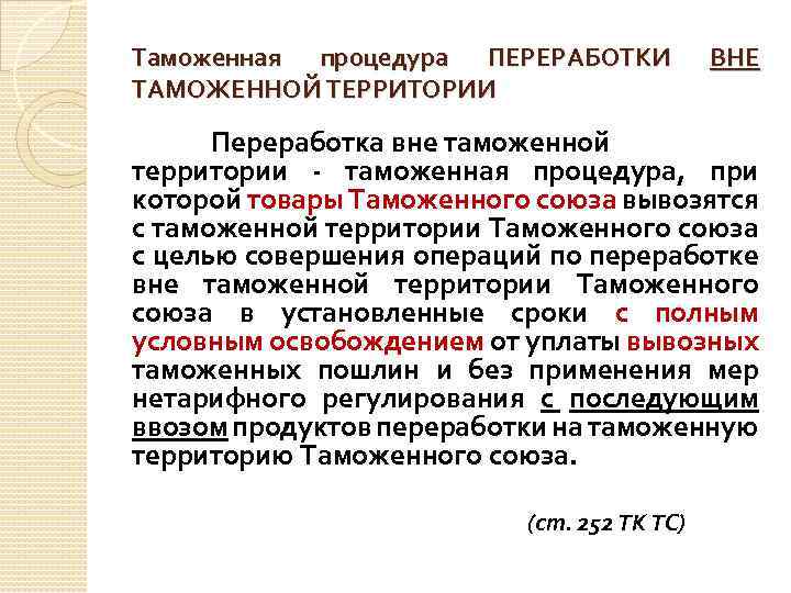 Таможенная процедура ПЕРЕРАБОТКИ ТАМОЖЕННОЙ ТЕРРИТОРИИ ВНЕ Переработка вне таможенной территории - таможенная процедура, при