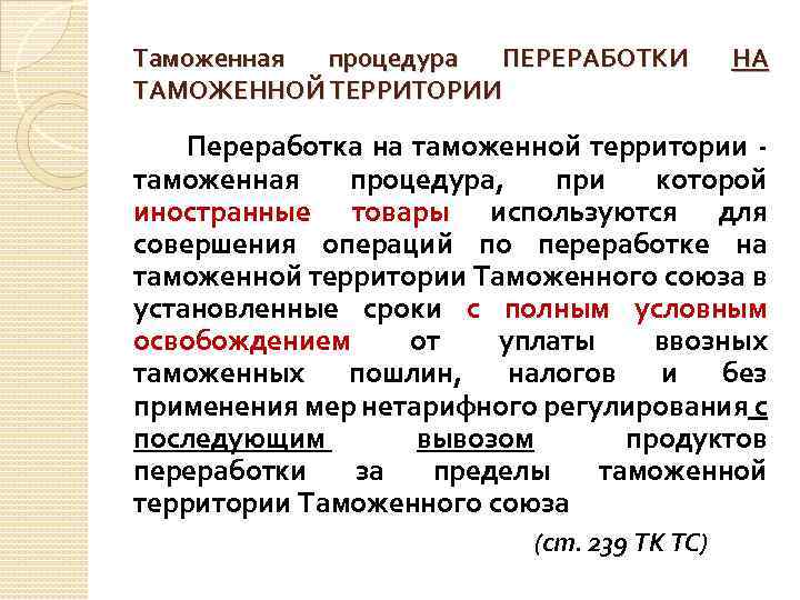 Таможенная процедура ПЕРЕРАБОТКИ ТАМОЖЕННОЙ ТЕРРИТОРИИ НА Переработка на таможенной территории таможенная процедура, при которой