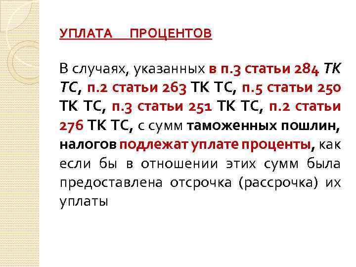 УПЛАТА ПРОЦЕНТОВ В случаях, указанных в п. 3 статьи 284 ТК ТС, п. 2