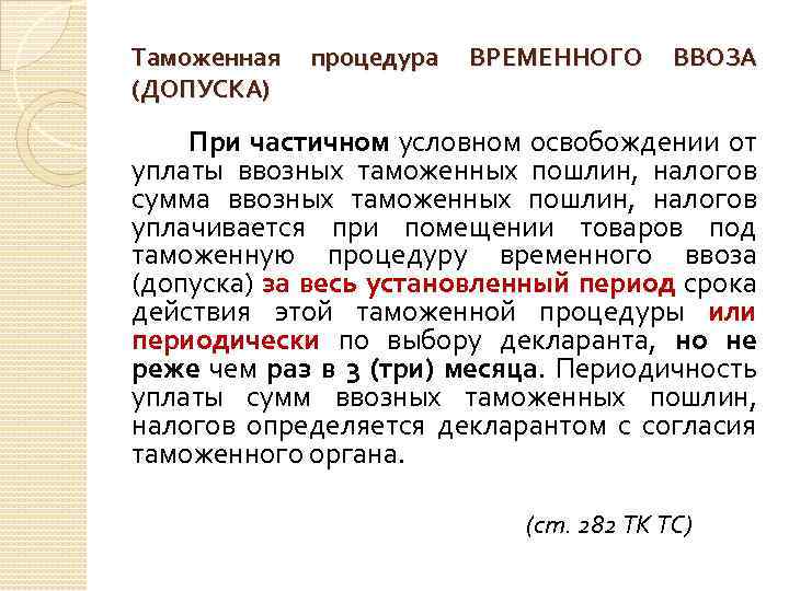 Таможенная (ДОПУСКА) процедура ВРЕМЕННОГО ВВОЗА При частичном условном освобождении от уплаты ввозных таможенных пошлин,